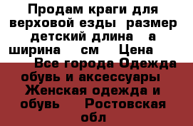 Продам краги для верховой езды  размер детский длина33,а ширина 31 см  › Цена ­ 2 000 - Все города Одежда, обувь и аксессуары » Женская одежда и обувь   . Ростовская обл.